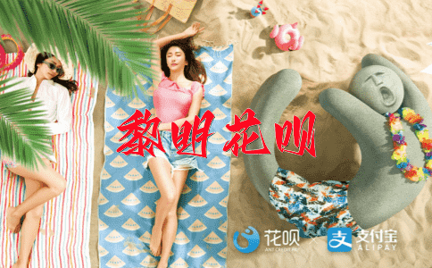 判若两人花呗